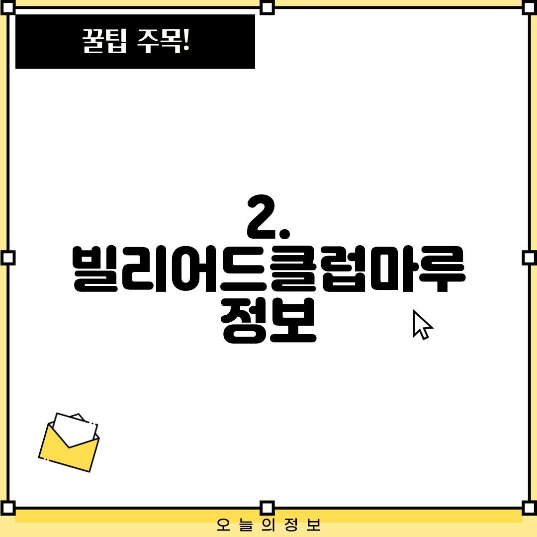 2. 빌리어드클럽마루 정보