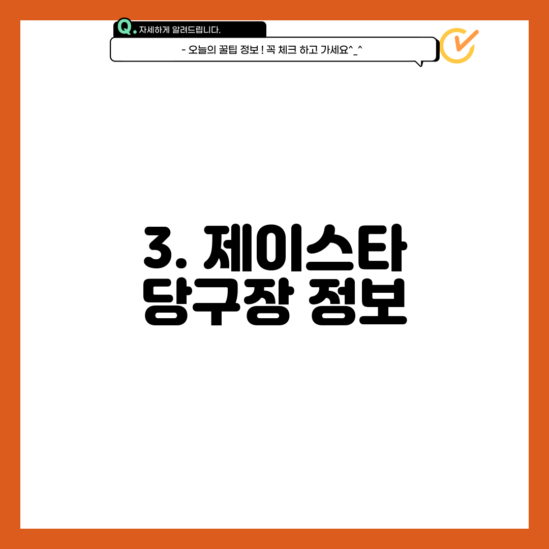 3. 제이스타 당구장 정보