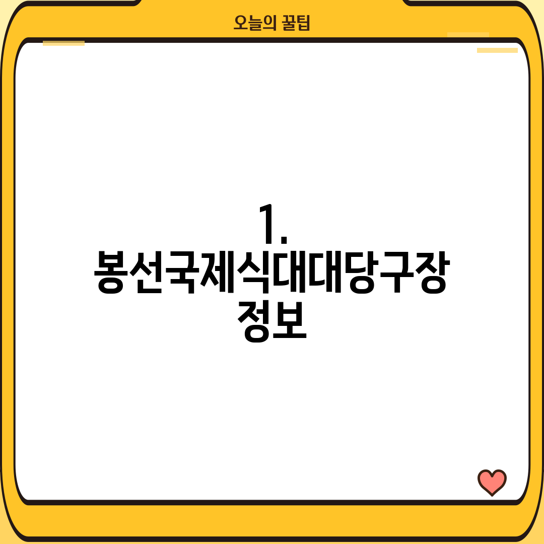 1. 봉선국제식대대당구장 정보