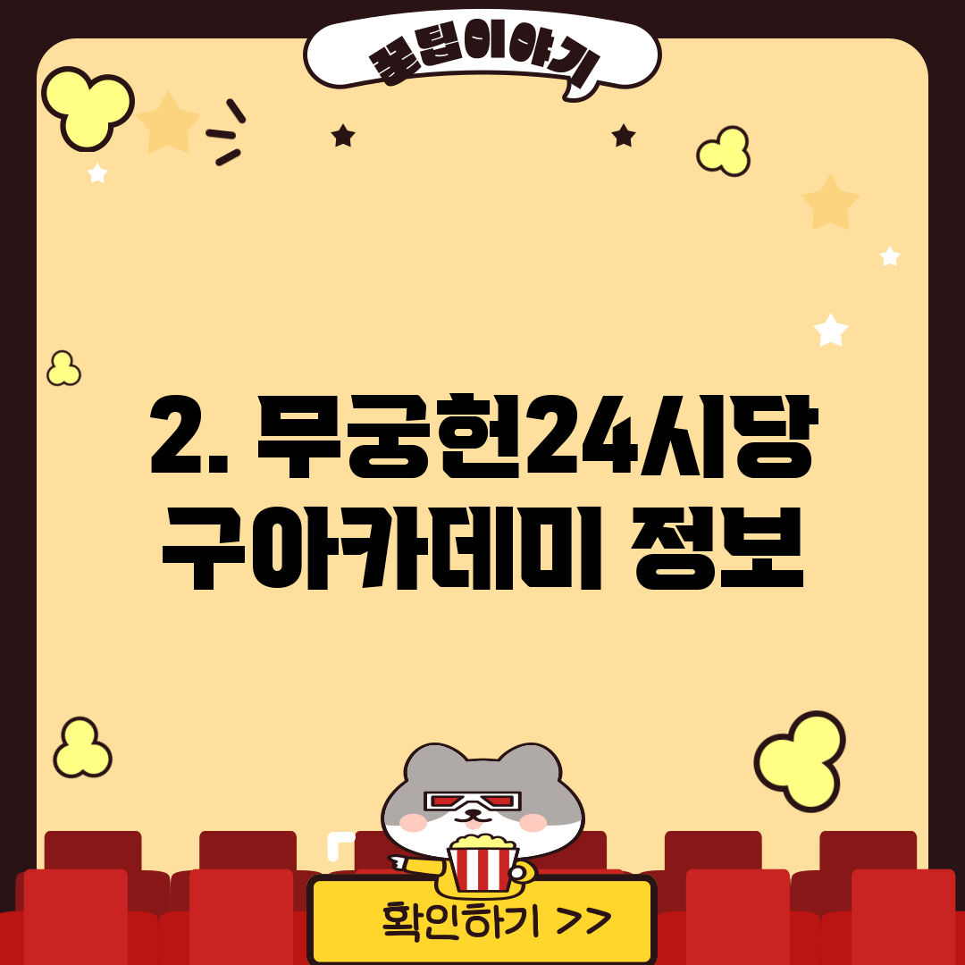 2. 무궁헌24시당구아카데미 정보