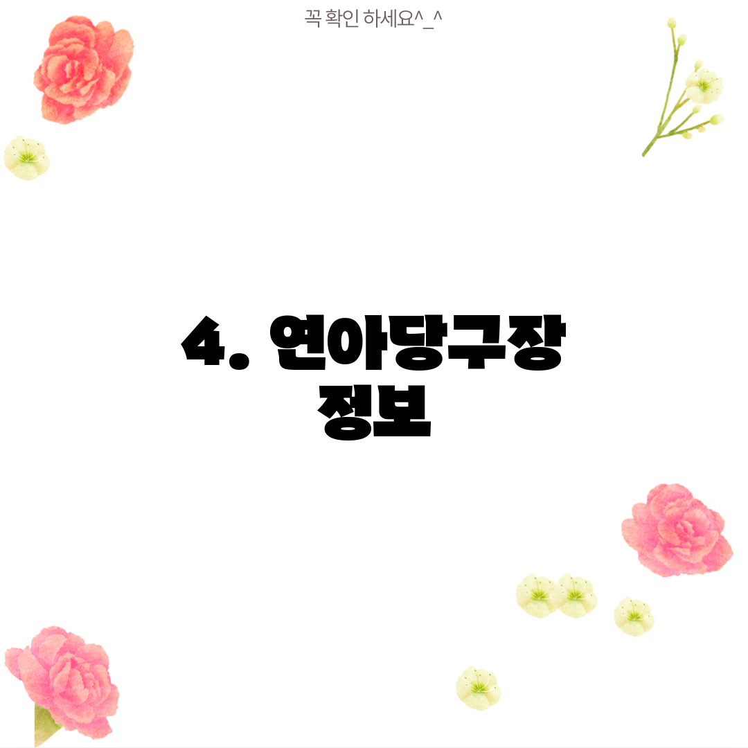 4. 연아당구장 정보