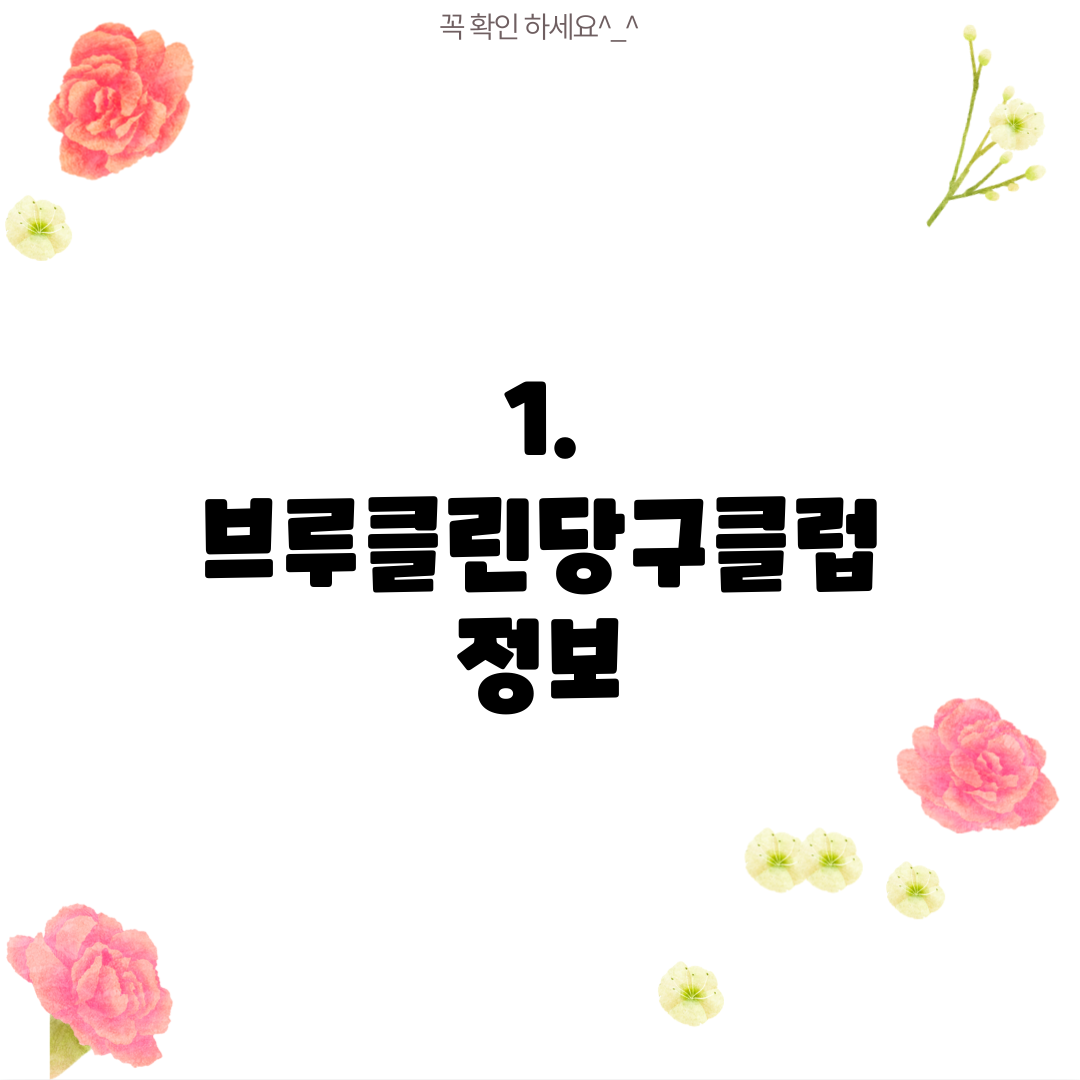 1. 브루클린당구클럽 정보