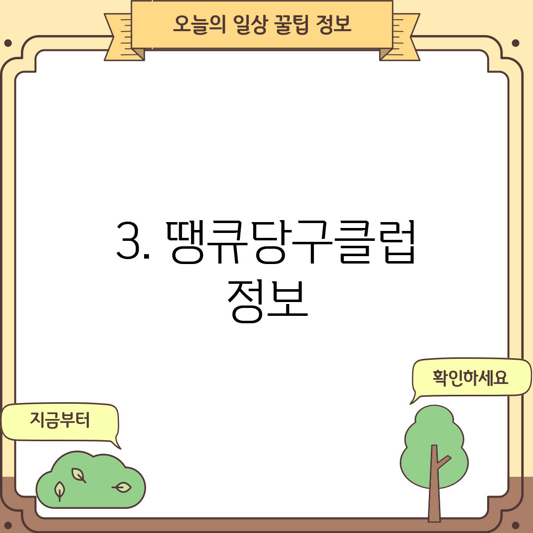3. 땡큐당구클럽 정보