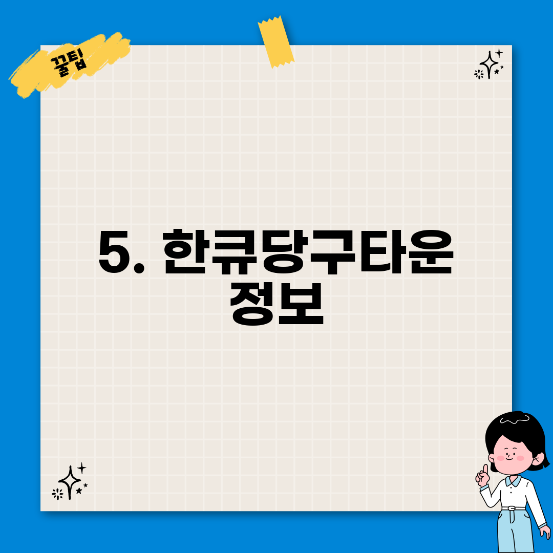 5. 한큐당구타운 정보