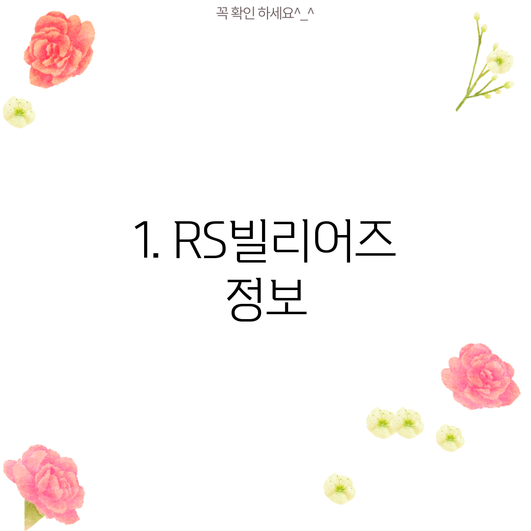1. RS빌리어즈 정보