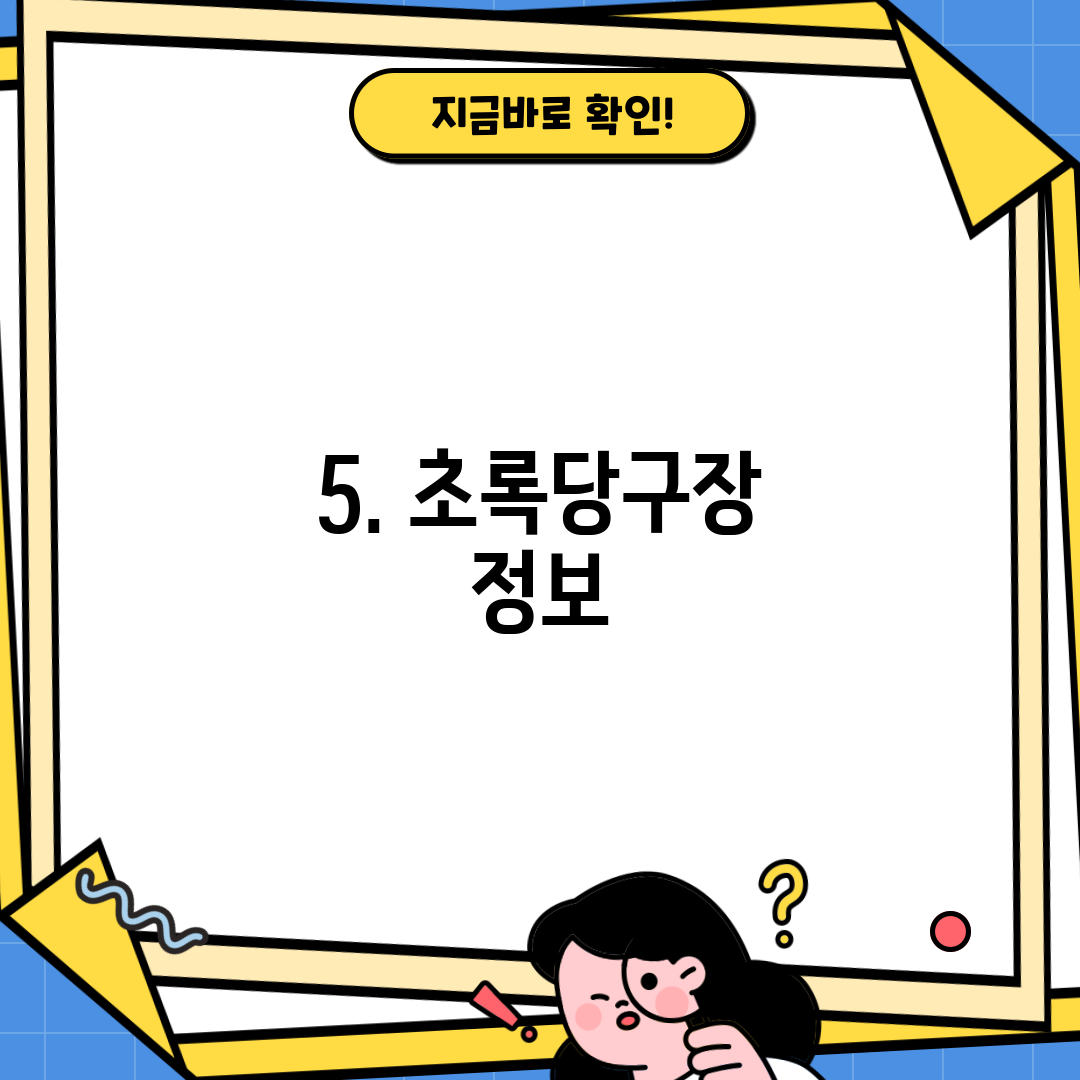 5. 초록당구장 정보