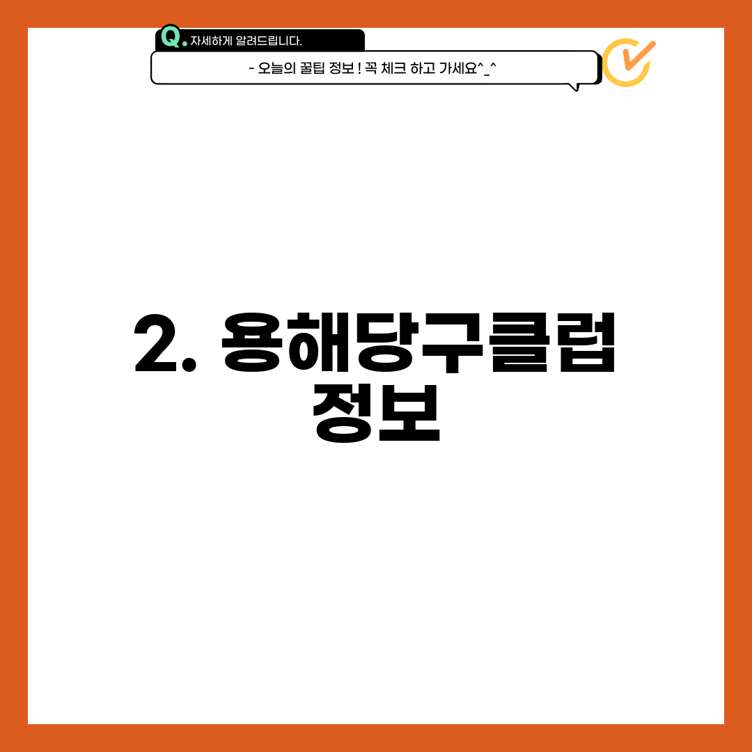 2. 용해당구클럽 정보