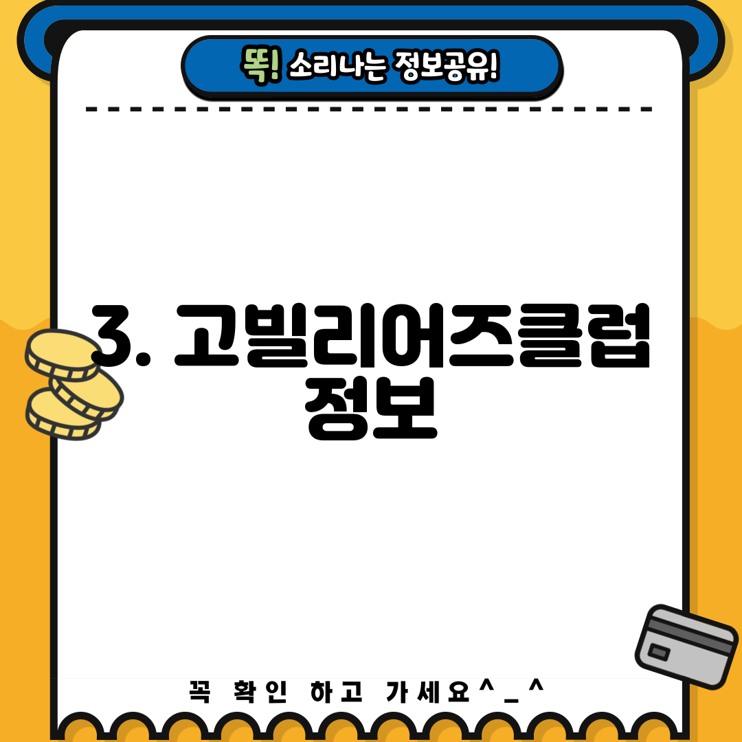 3. 고빌리어즈클럽 정보