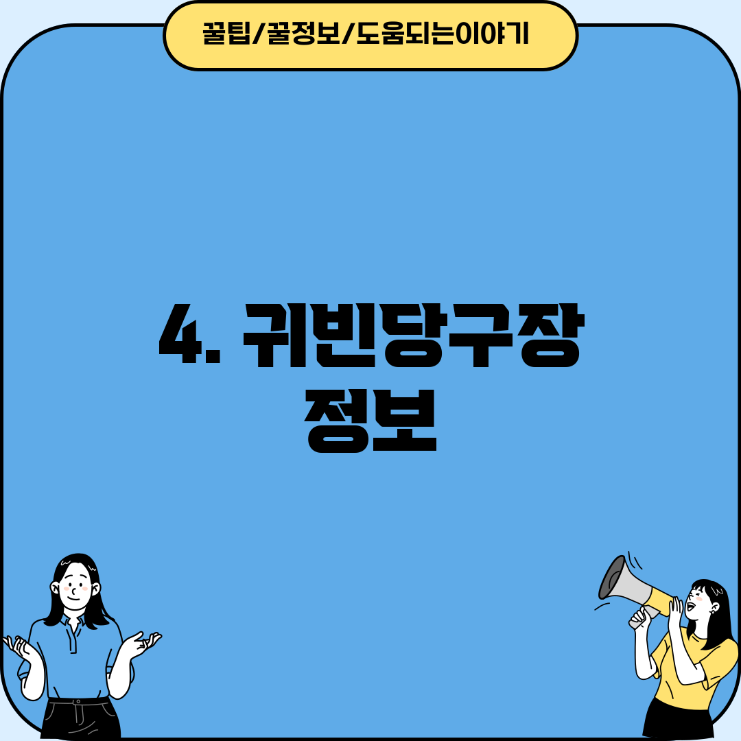 4. 귀빈당구장 정보