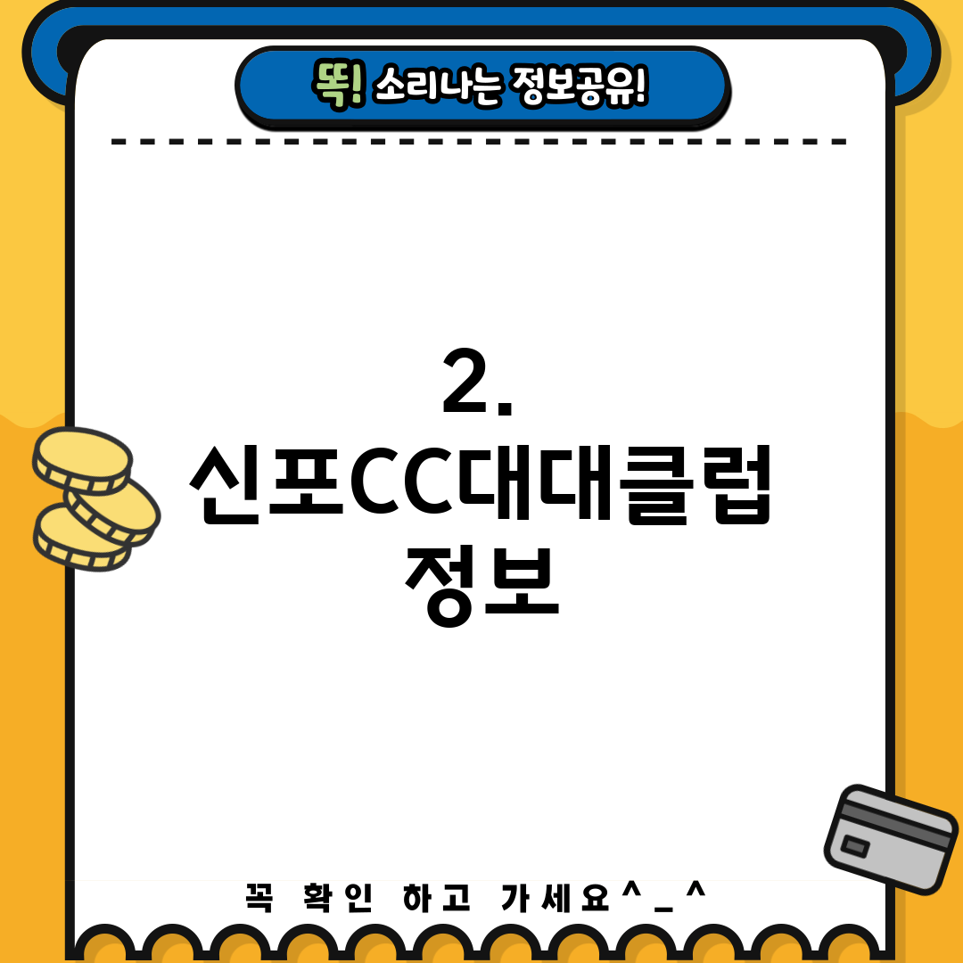 2. 신포CC대대클럽 정보