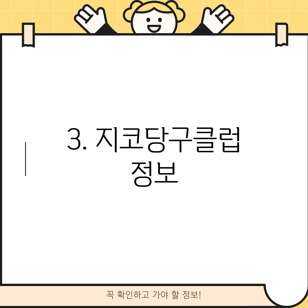 3. 지코당구클럽 정보