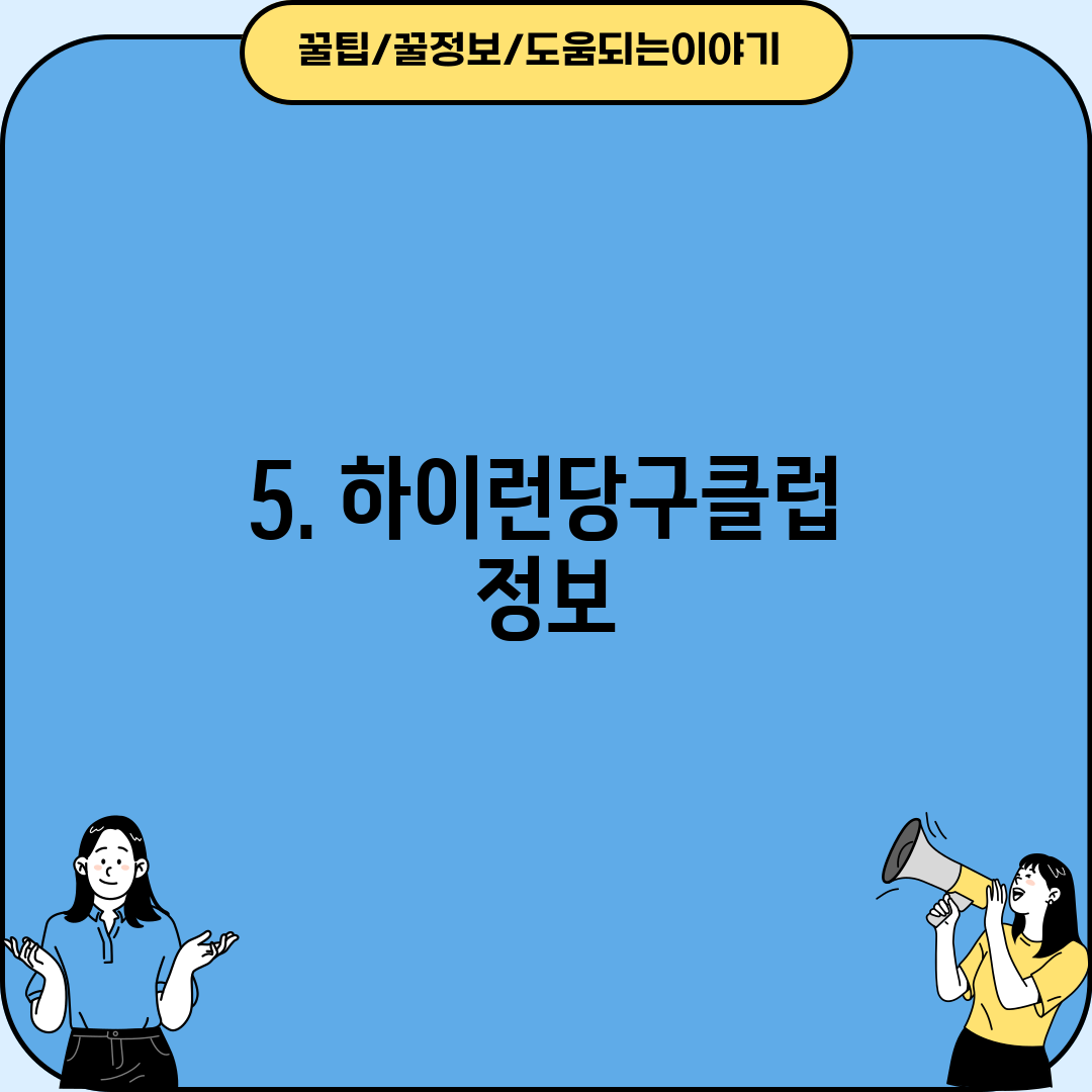5. 하이런당구클럽 정보