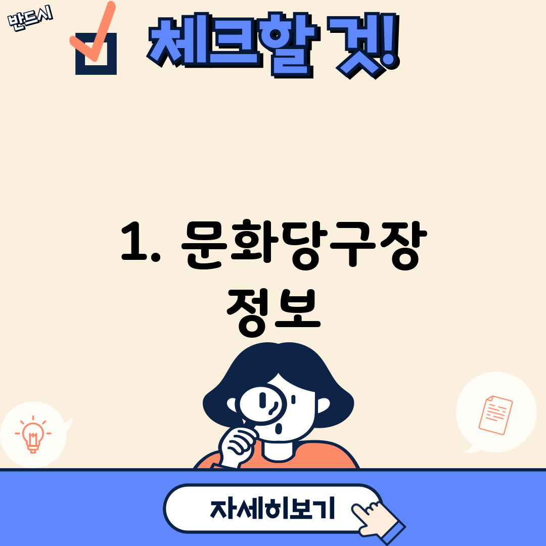 1. 문화당구장 정보