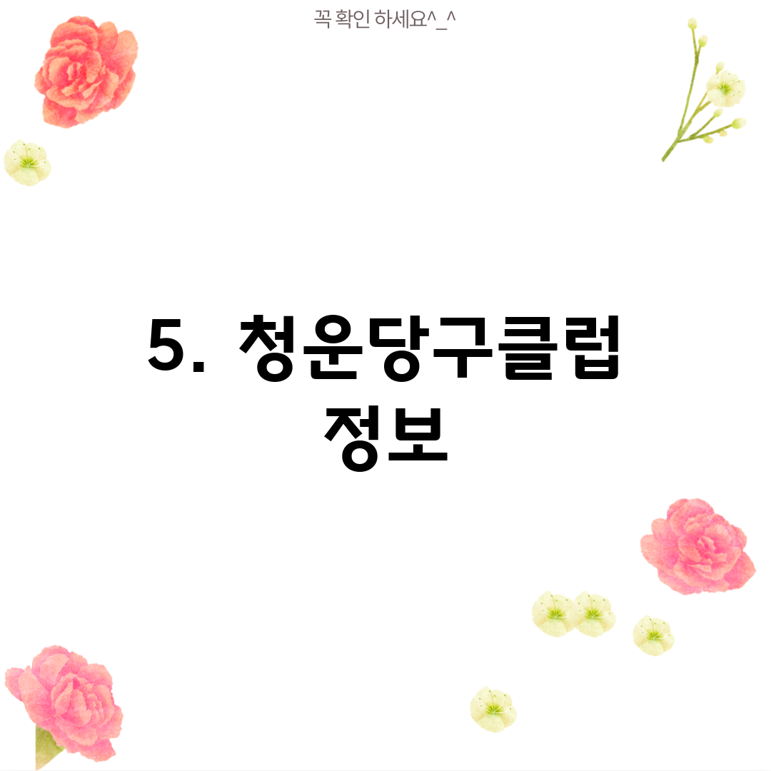 5. 청운당구클럽 정보
