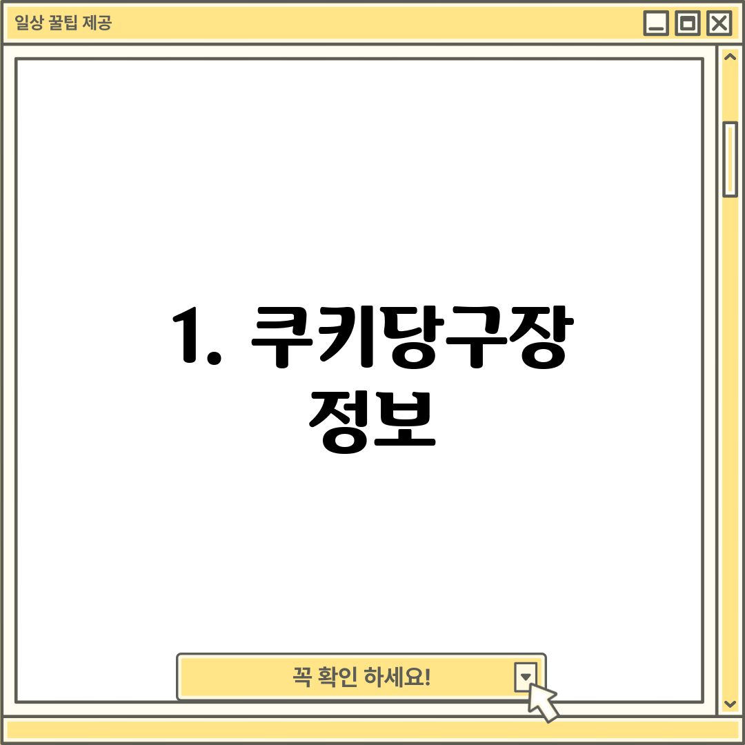 1. 쿠키당구장 정보