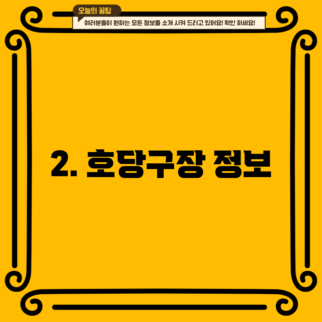 2. 호당구장 정보