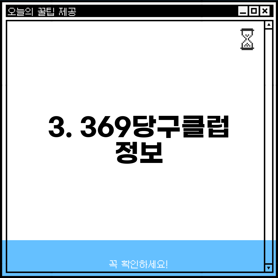 3. 369당구클럽 정보