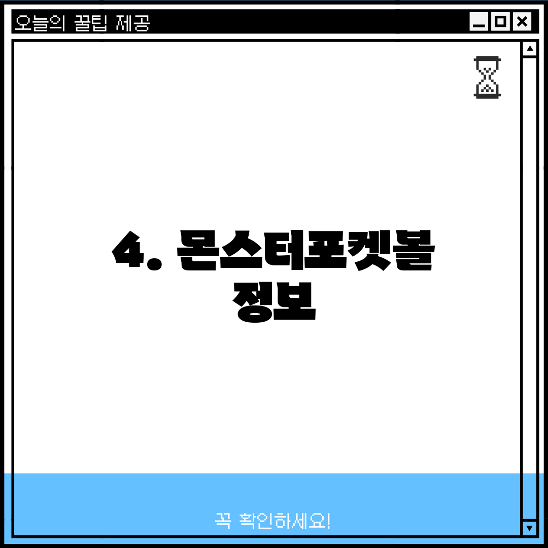 4. 몬스터포켓볼 정보