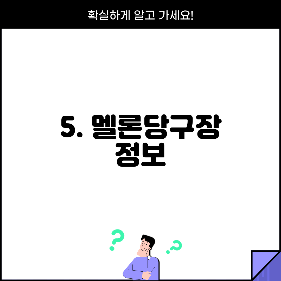 5. 멜론당구장 정보