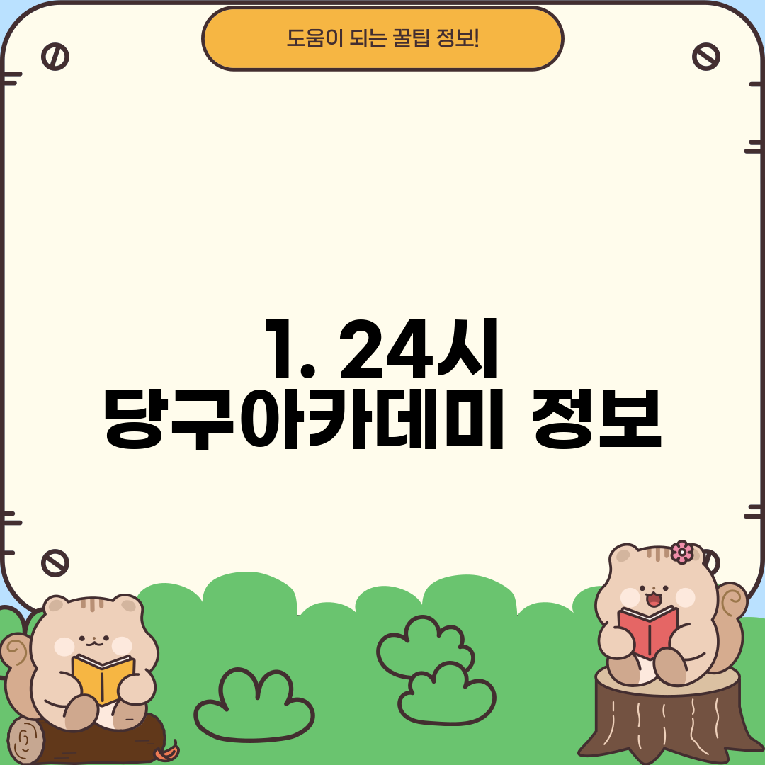 1. 24시 당구아카데미 정보