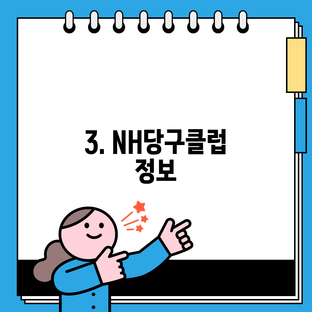 3. NH당구클럽 정보
