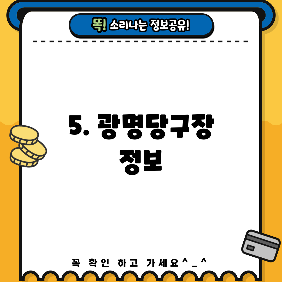 5. 광명당구장 정보