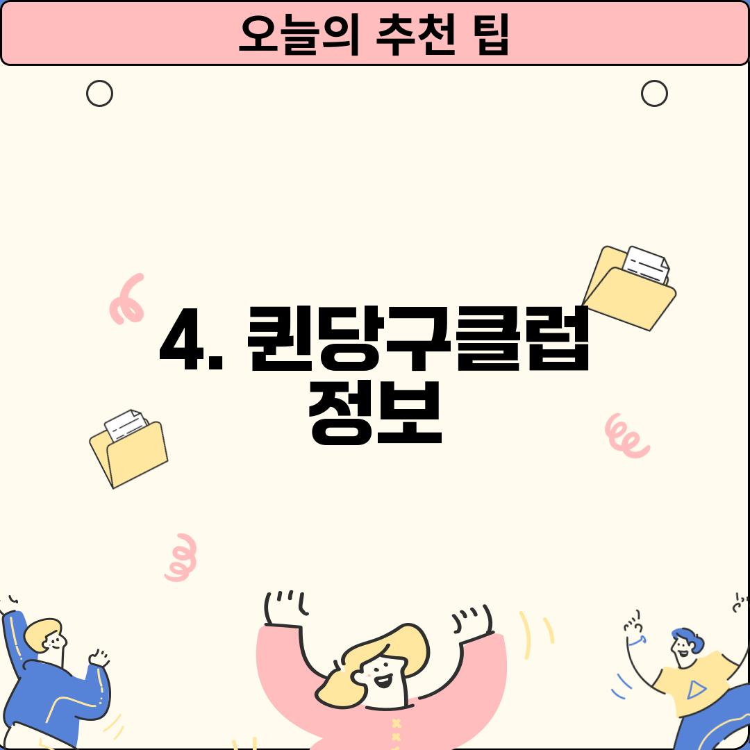 4. 퀸당구클럽 정보