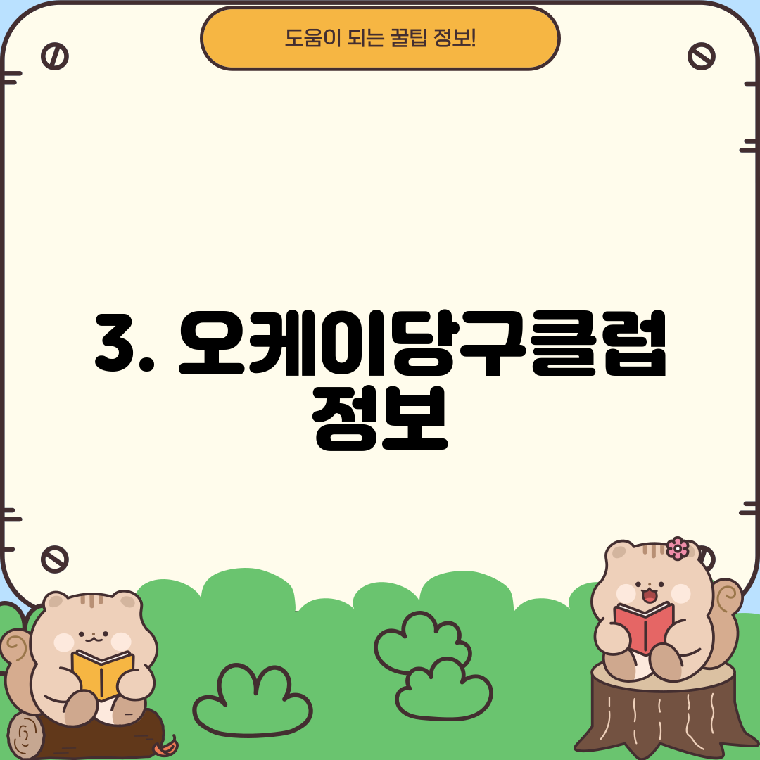 3. 오케이당구클럽 정보