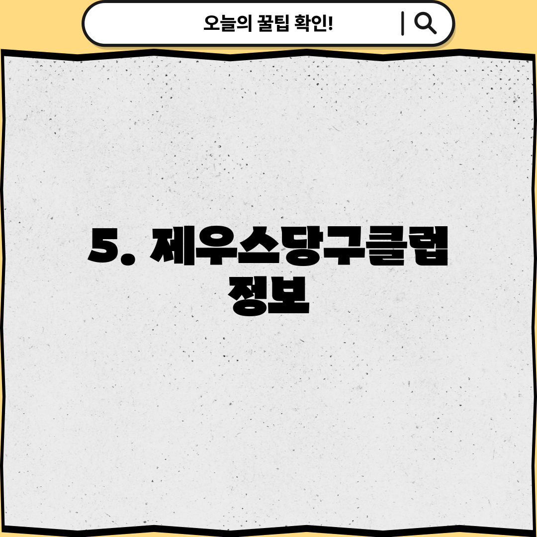 5. 제우스당구클럽 정보