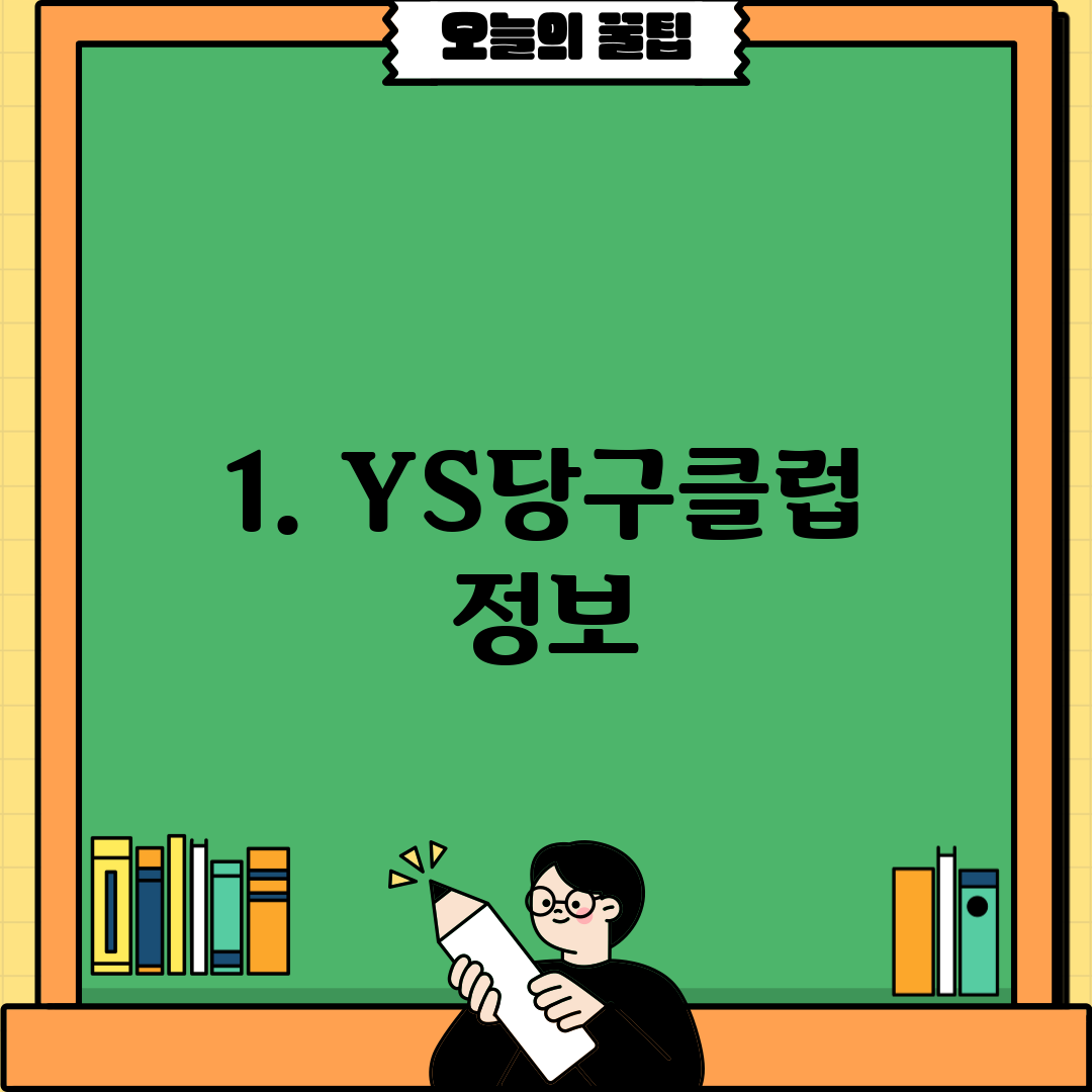 1. YS당구클럽 정보