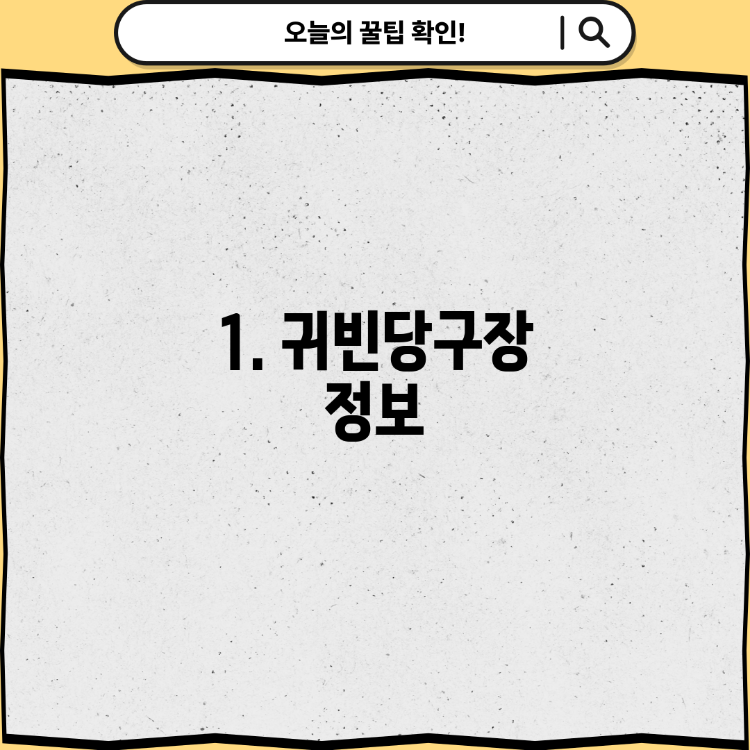 1. 귀빈당구장 정보
