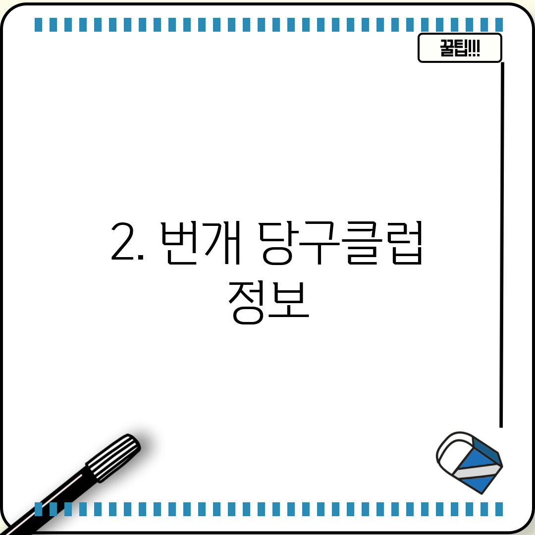 2. 번개 당구클럽 정보