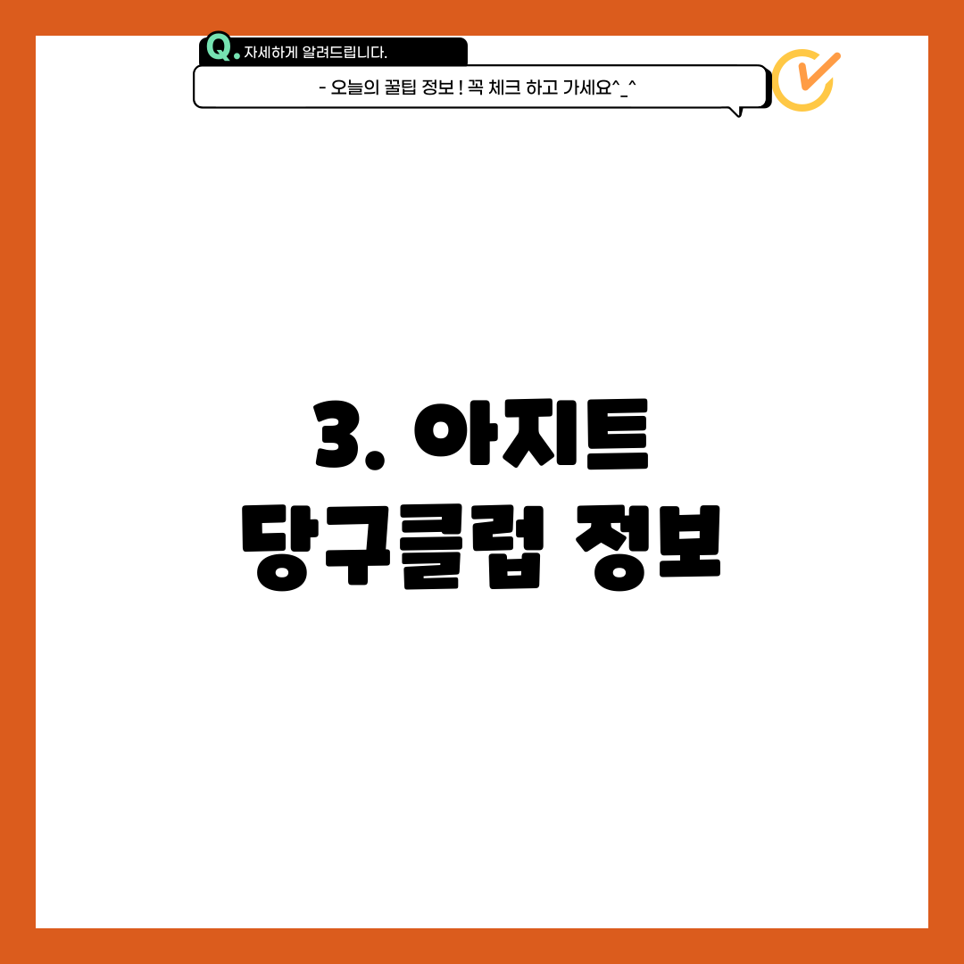 3. 아지트 당구클럽 정보