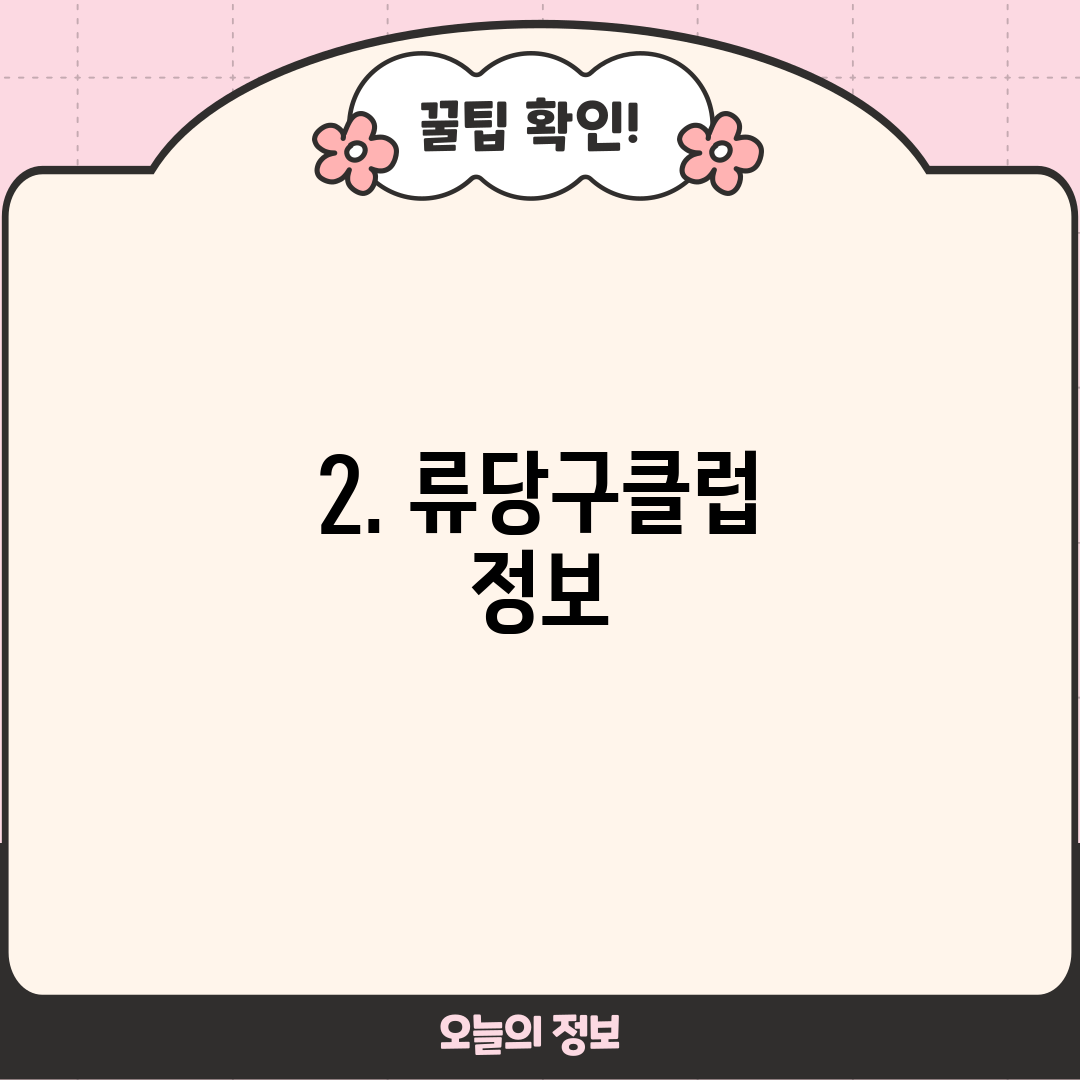 2. 류당구클럽 정보