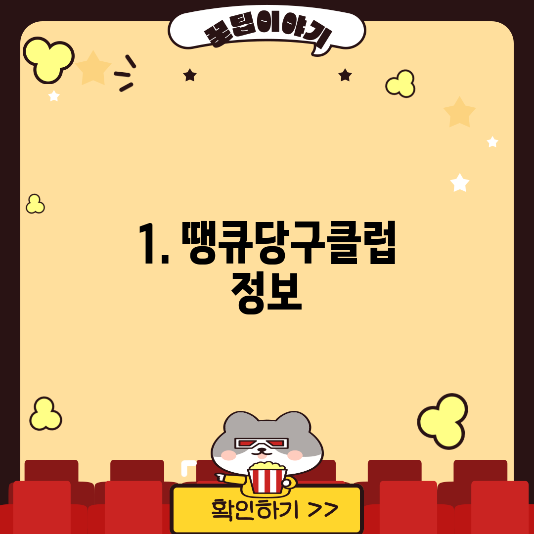 1. 땡큐당구클럽 정보