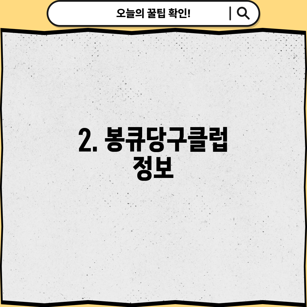 2. 봉큐당구클럽 정보