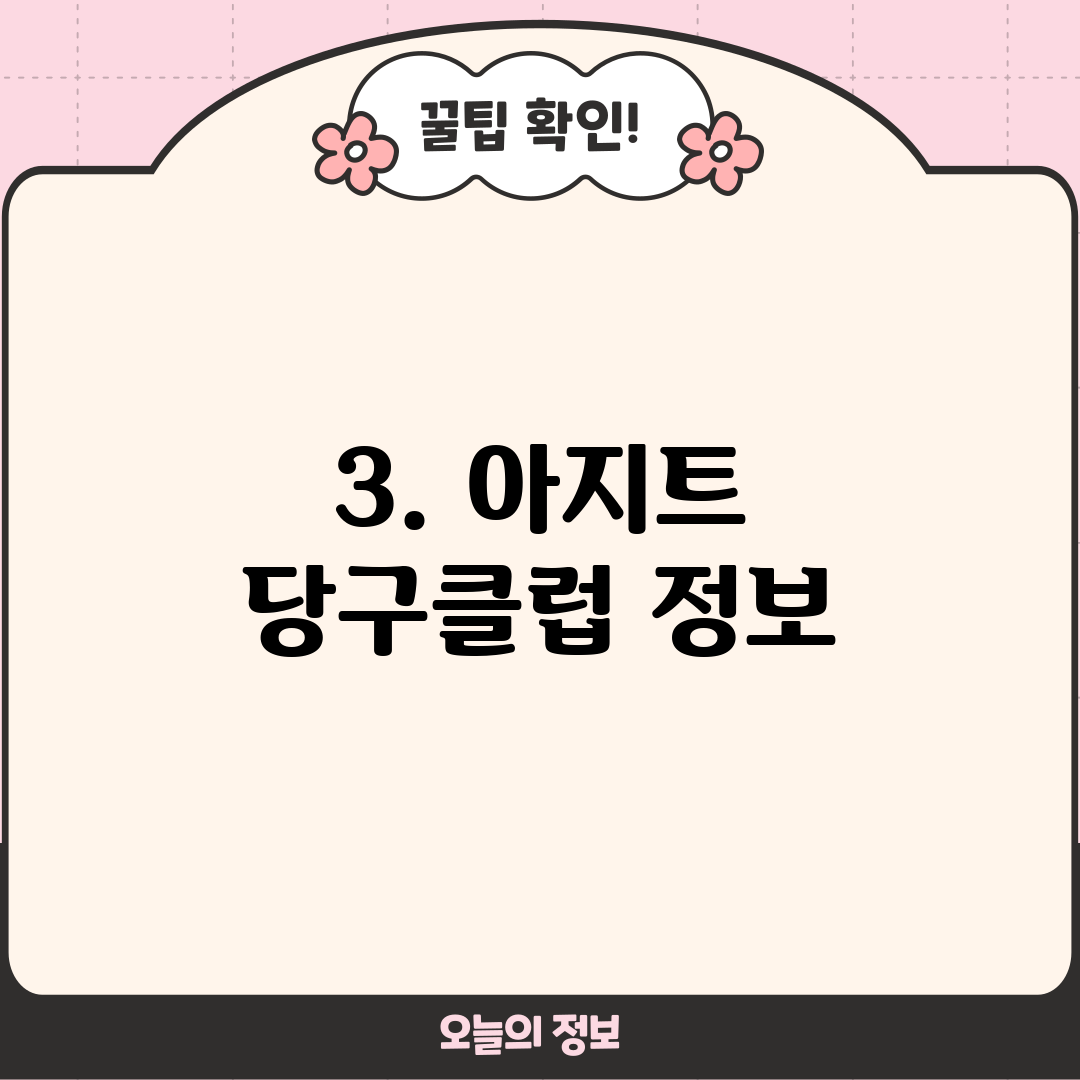 3. 아지트 당구클럽 정보