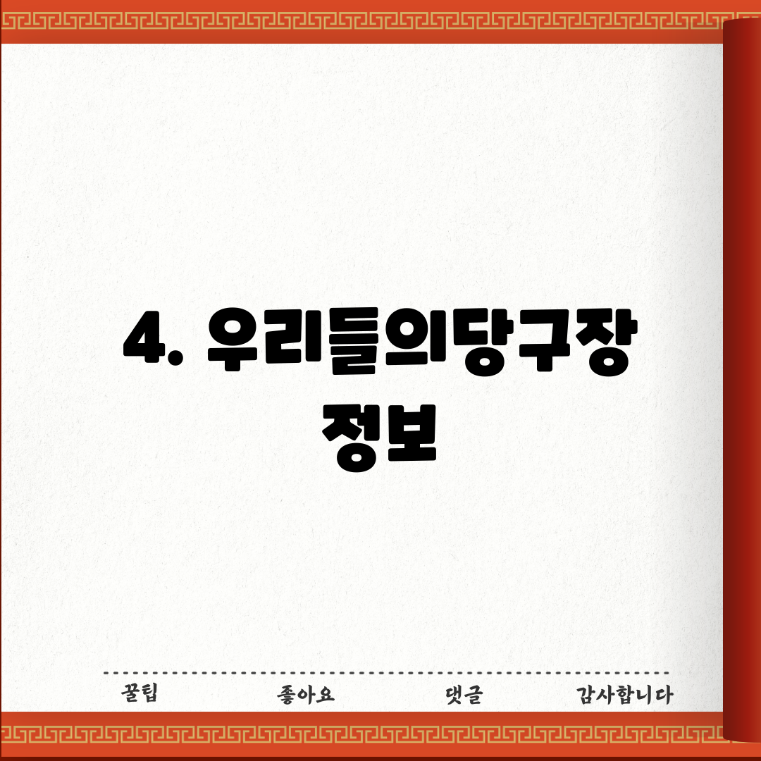 4. 우리들의당구장 정보