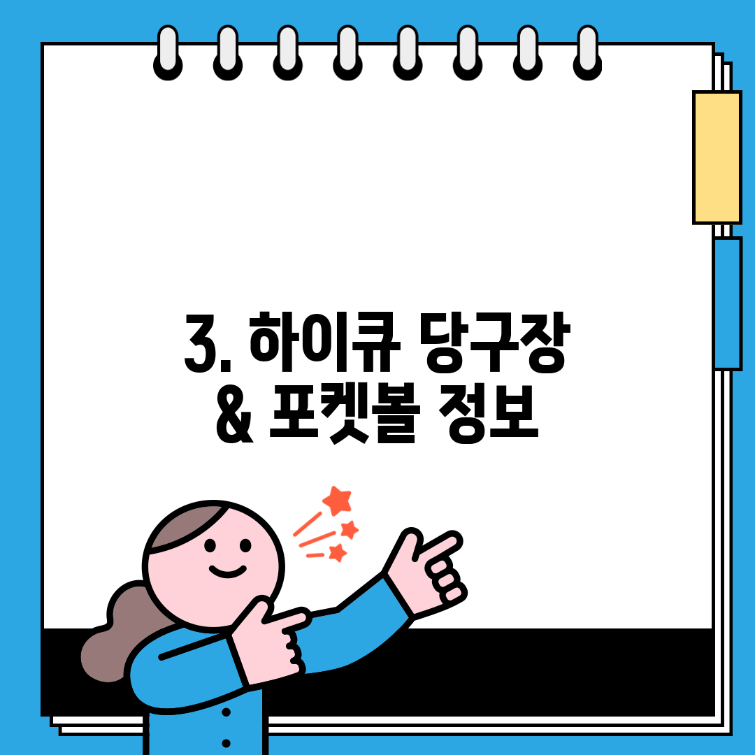 3. 하이큐 당구장 & 포켓볼 정보