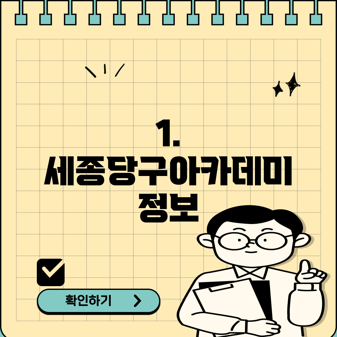 1. 세종당구아카데미 정보