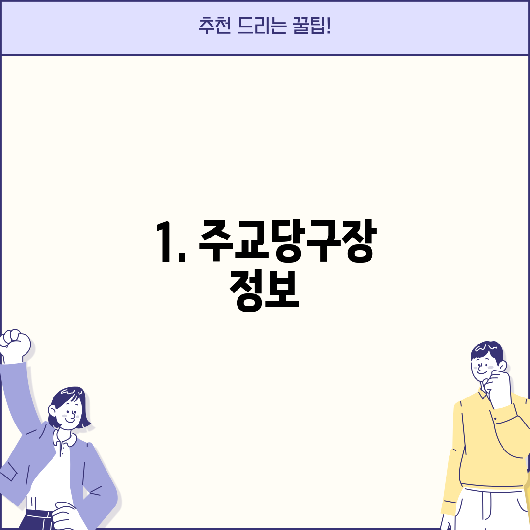 1. 주교당구장 정보
