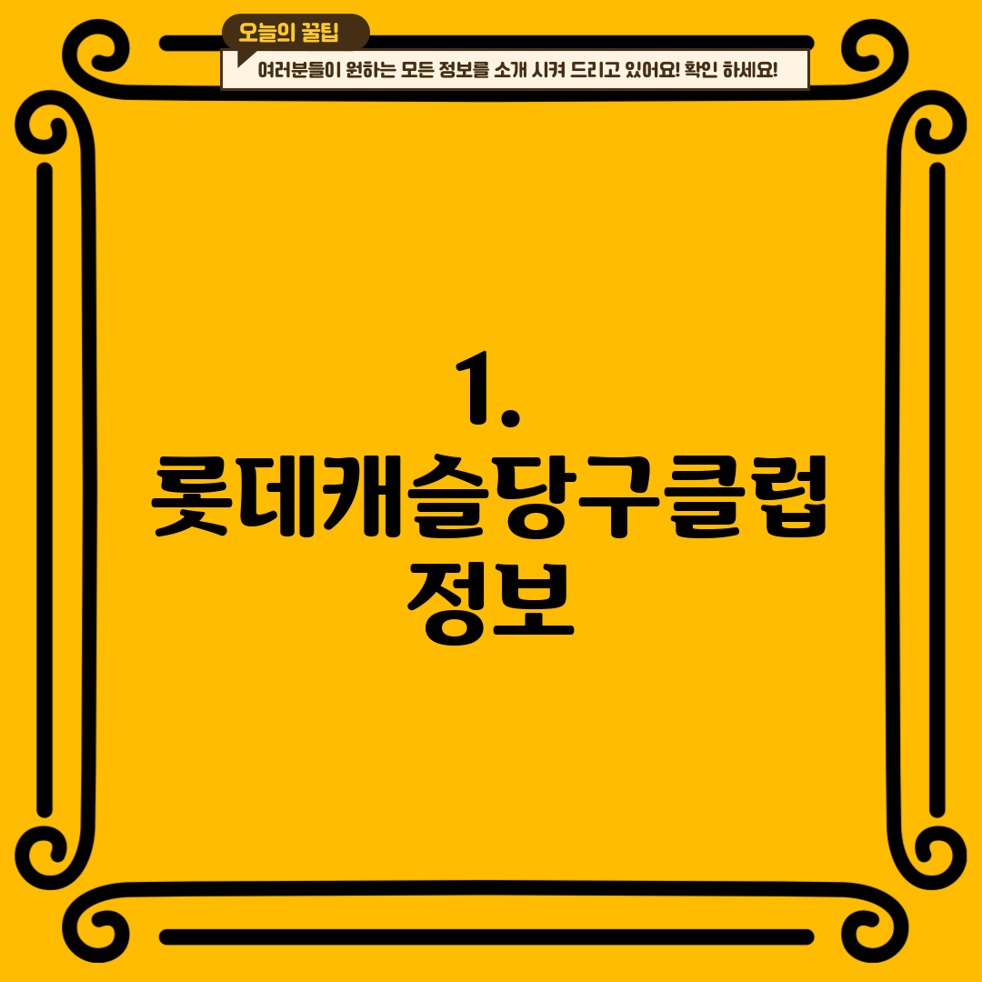 1. 롯데캐슬당구클럽 정보