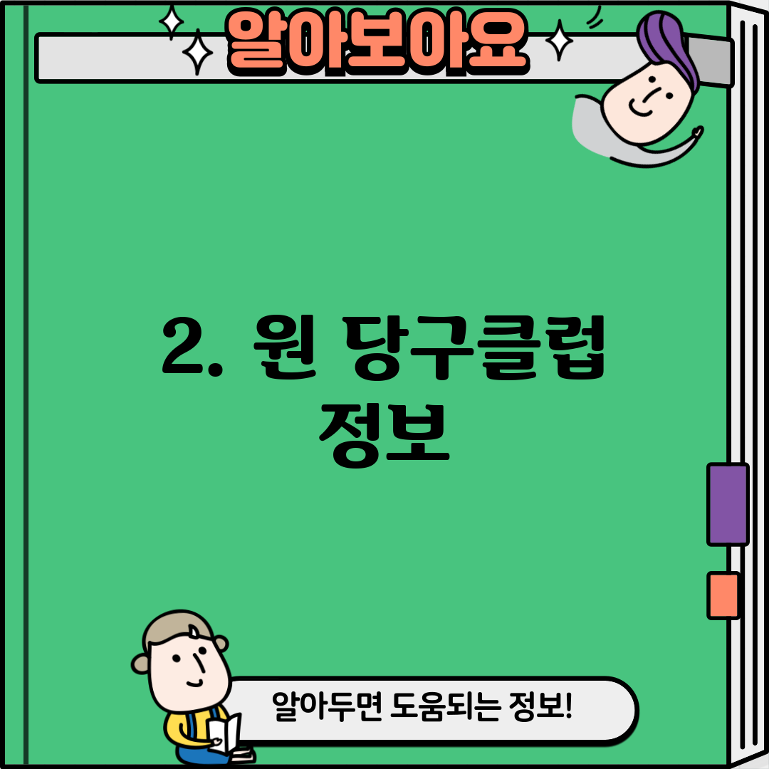 2. 원 당구클럽 정보