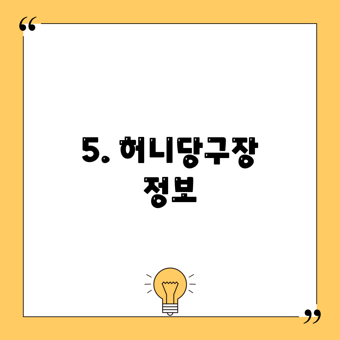 5. 허니당구장 정보