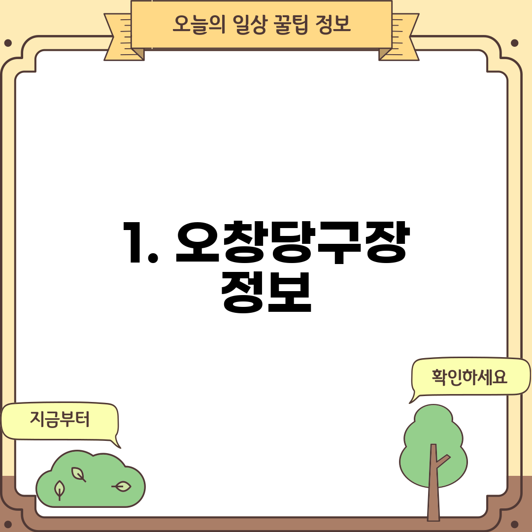 1. 오창당구장 정보