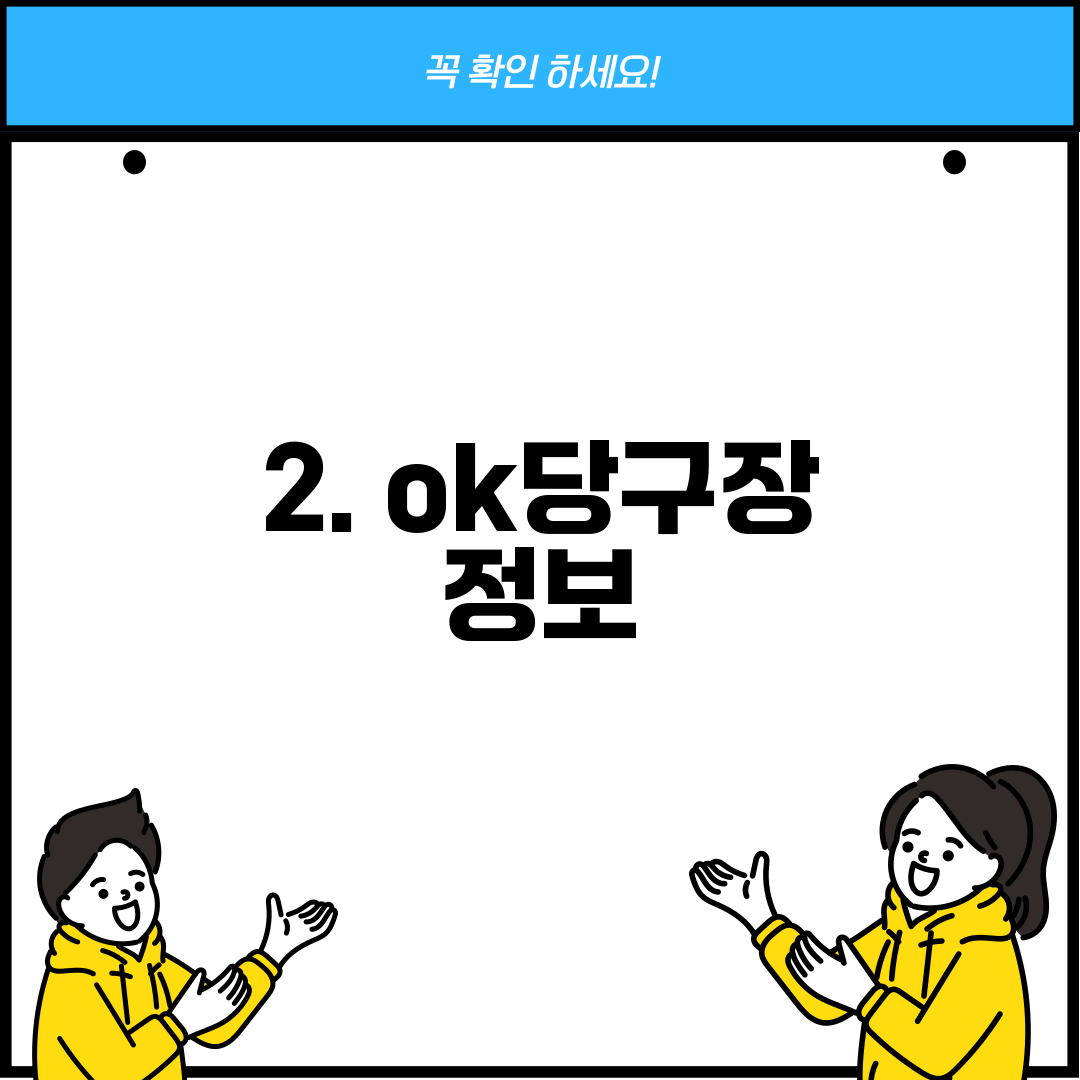 2. ok당구장 정보