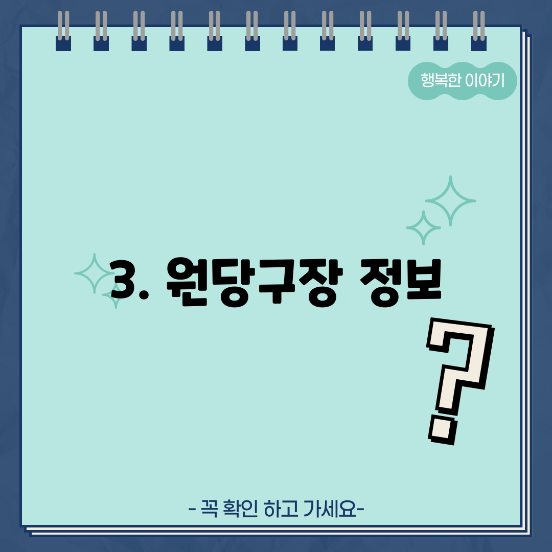 3. 원당구장 정보