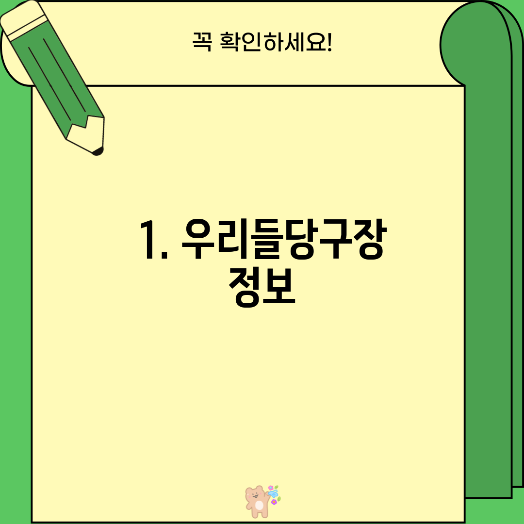 1. 우리들당구장 정보