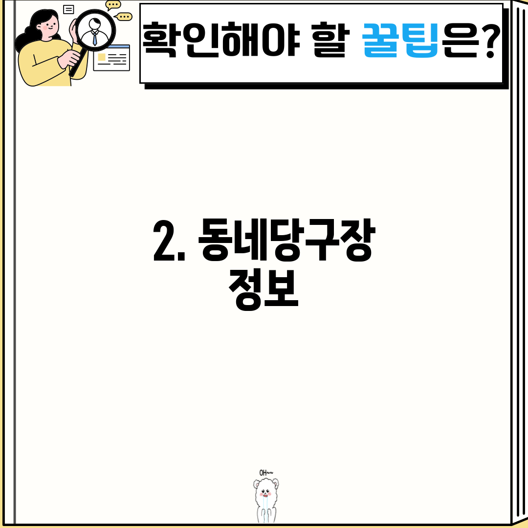 2. 동네당구장 정보