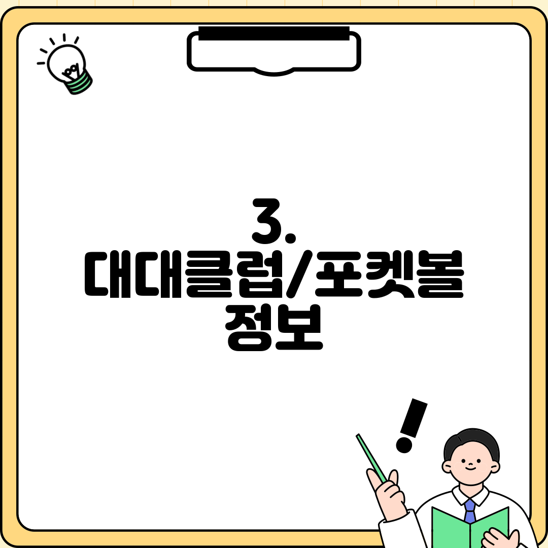 3. 대대클럽/포켓볼 정보